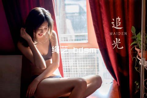 绳艺 bdsm